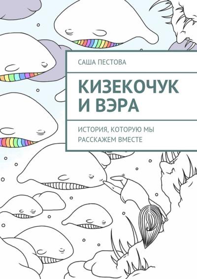 Книга Кизекочук и Вэра. История, которую мы расскажем вместе (Саша Пестова)